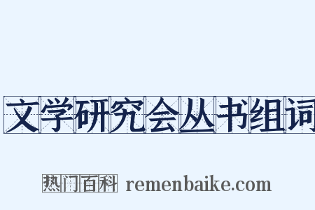 文学研究会丛书组词是什么意思的图片
